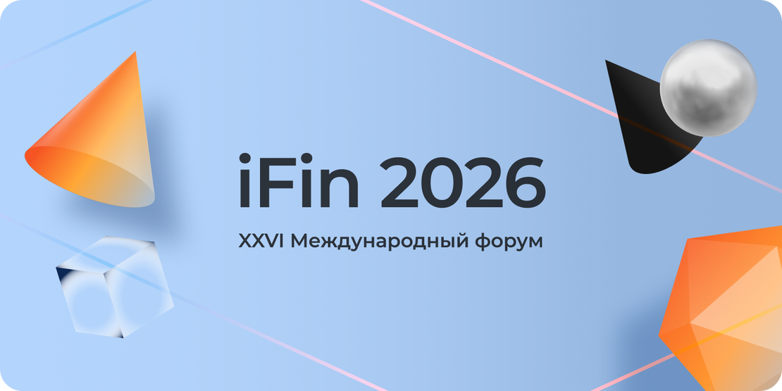 Ускорение Time-to-Market в 5 раз: Итоги участия на форуме iFin-2026